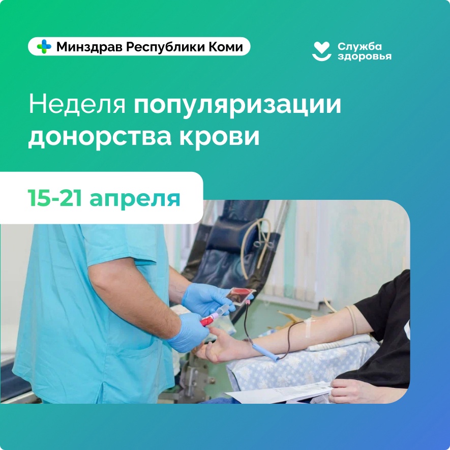 С 15 по 21 апреля в Республике Коми проходит неделя популяризации донорства крови..