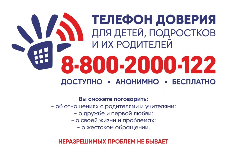 Общероссийский телефон доверия 8-800-2000-122..