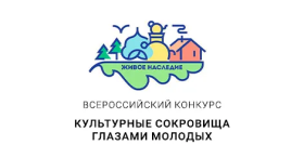 Всероссийский конкурс "Культурные сокровища глазами молодых: новые туристические магниты России".