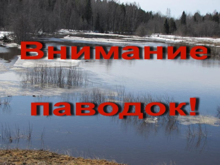 Осторожно! Весенний паводок!.