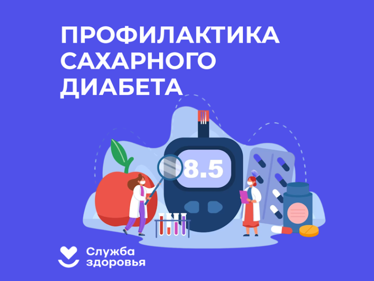 С 30 мая по 20 июня проводятся мероприятия по повышению приверженности раннему выявлению и профилактике заболевания сахарным диабетом.