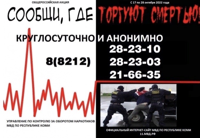 Всероссийская акция «Сообщи, где торгуют смертью!».