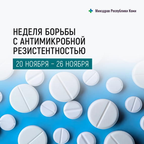 С 20 по 26 ноября 2023 года проводится Неделя борьбы с антимикробной резистентностью..