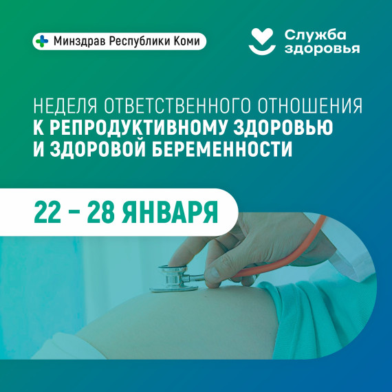 С 22 по 28 января проводится Неделя ответственного отношения к репродуктивному здоровью и здоровой беременности.