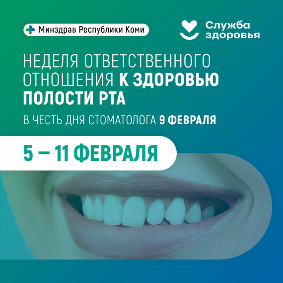 С 5 по 11 февраля 2024 г. проводится Неделя ответственного отношения к здоровью полости рта (в честь Дня стоматолога 9 февраля).