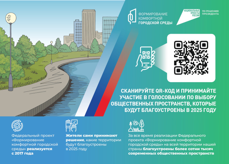 Всероссийское онлайн-голосование по выбору объектов для благоустройства начнется 15 марта 2024 года..