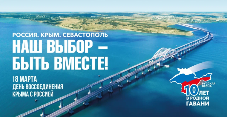 Мероприятия, посвященные Дню воссоединения Крыма и Севастополя с Россией..