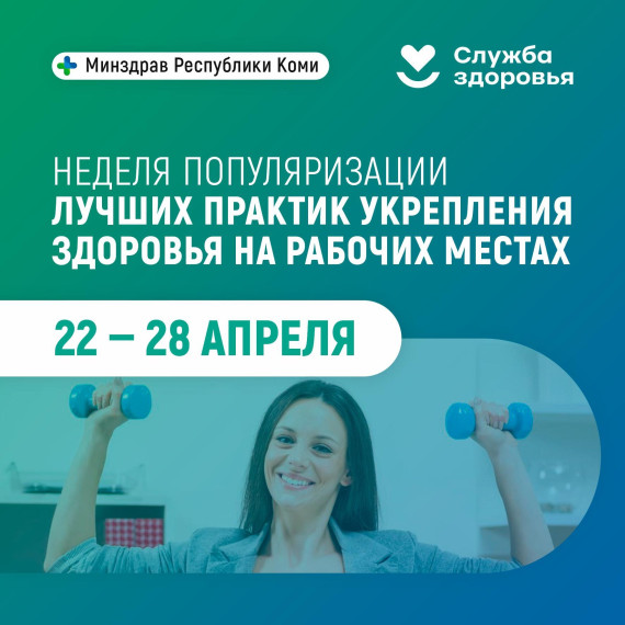 С 22 по 28 апреля 2024 г. проводится Неделя популяризации лучших практик укрепления здоровья на рабочих местах..