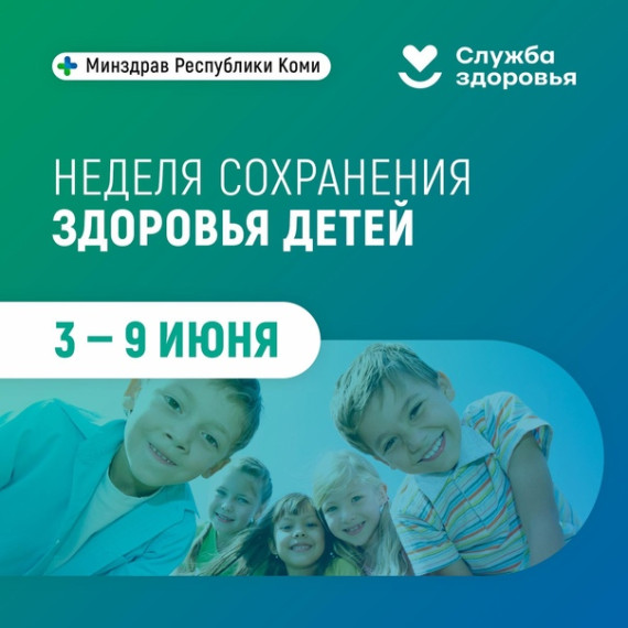 С 3 по 9 июня проводится Неделя сохранения здоровья детей..