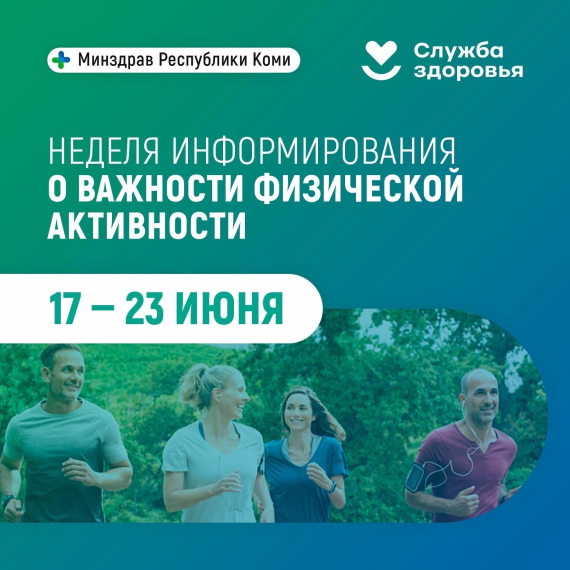 С 17 по 23 июня проводится Неделя информирования о важности физической активности..