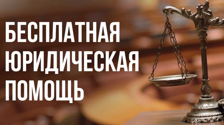 Бесплатная юридическая помощь..