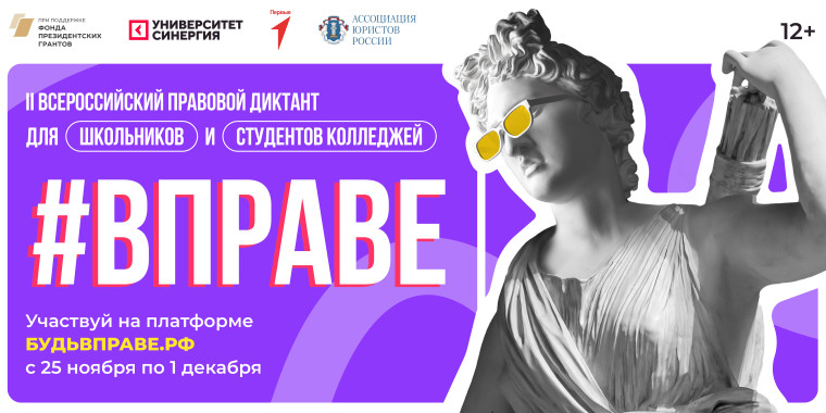 II Всероссийский правовой диктант для школьников и студентов колледжей #ВПРАВЕ пройдет во всех регионах России..
