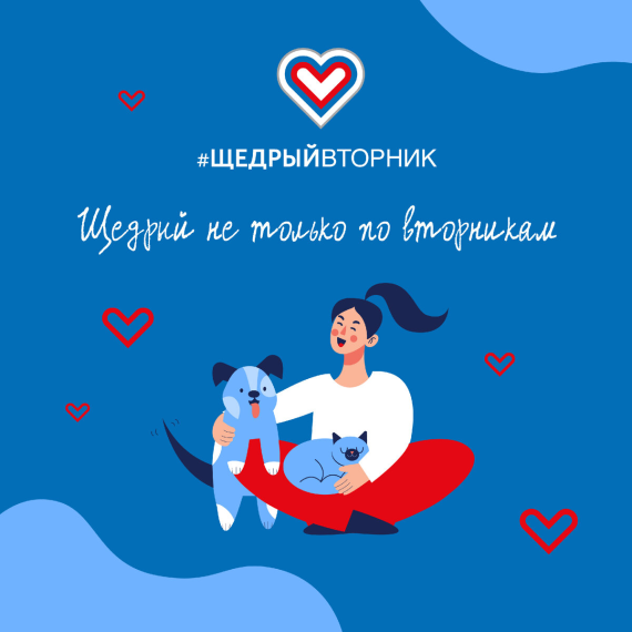 Приглашаем поддержать общественную инициативу #ЩедрыйВторник..
