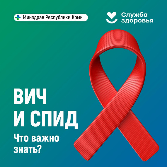 С 25 ноября по 01 декабря 2024 г. проводится Неделя борьбы со СПИДом и информирования о венерических заболеваниях..