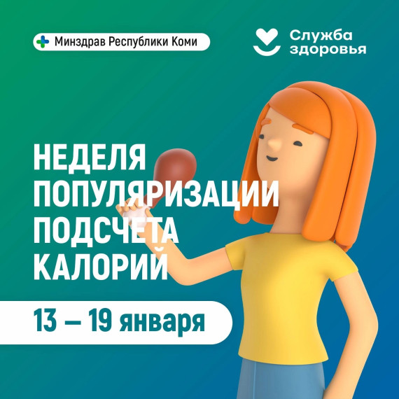 С 13 по 19 января 2025 г. проводится Неделя популяризации подсчета калорий.