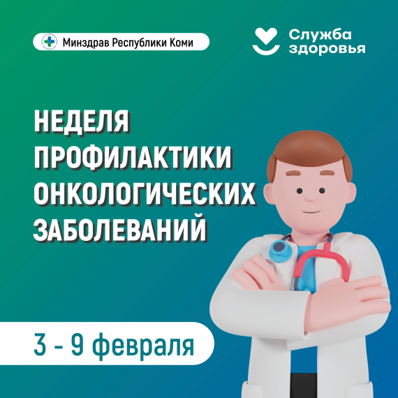 С 3 по 9 февраля 2025 г. проводится Неделя профилактики онкологических заболеваний.