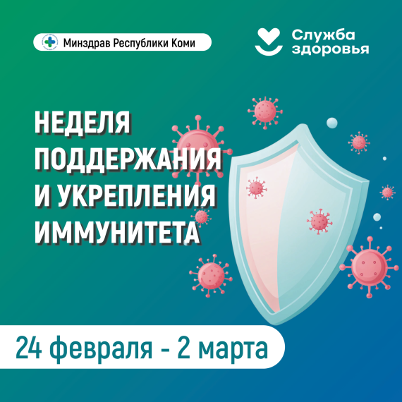 С 24 февраля по 2 марта 2025 проводится Неделя поддержания и укрепления иммунитета..
