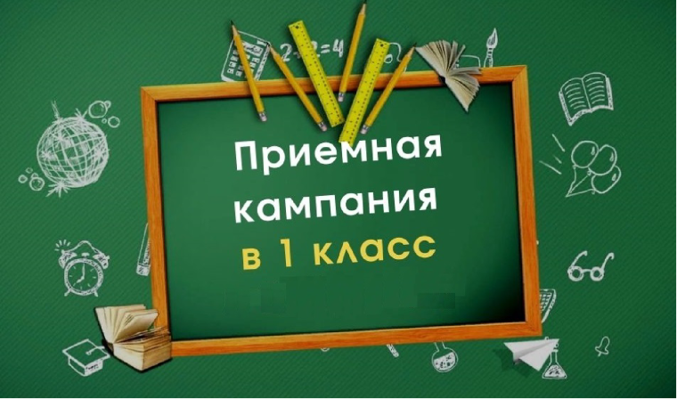 Приёмная кампания в 1 класс на 2025-2026 учебный год.