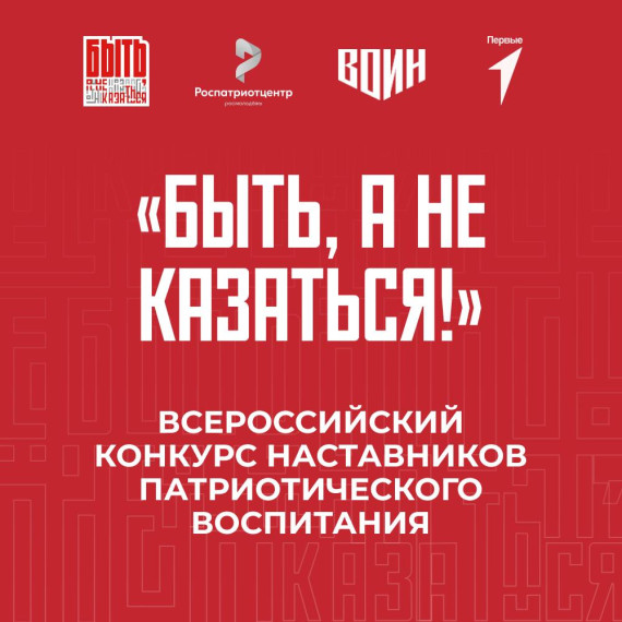 Всероссийский конкурс наставников «БЫТЬ, А НЕ КАЗАТЬСЯ!».