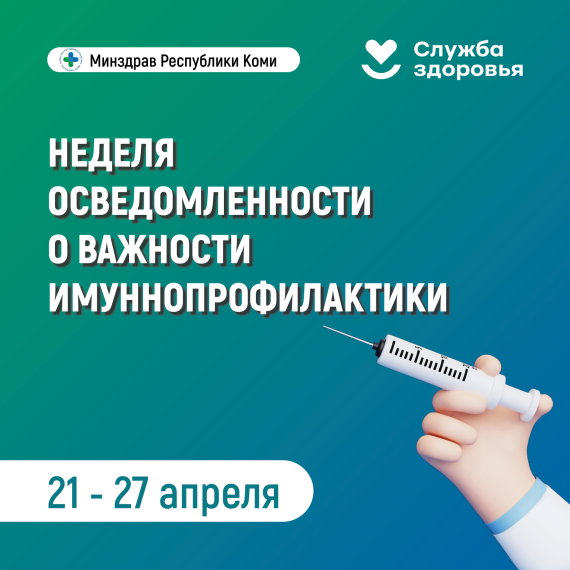 С 21 по 27 апреля 2025 г. проводится Неделя осведомленности о важности иммунопрофилактики.
