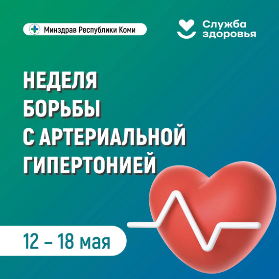 С 12 по 18 мая 2025 проводится Неделя борьбы с артериальной гипертонией и приверженности назначенной врачом терапии (в честь Всемирного дня борьбы с артериальной гипертонией 17 мая)..