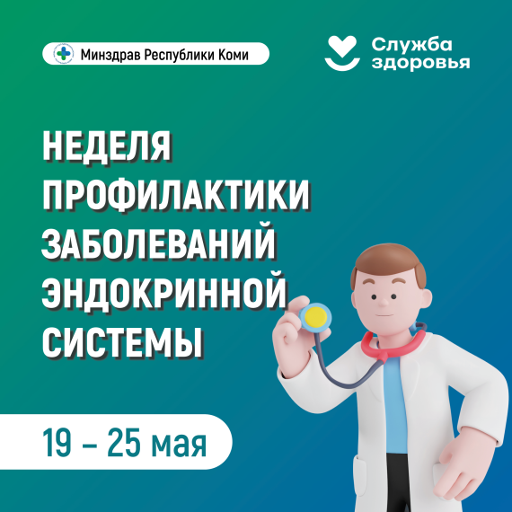 С 19 по 25 мая проводится Неделя профилактики заболеваний эндокринной системы (в честь Всемирного дня щитовидной железы - 25 мая)..
