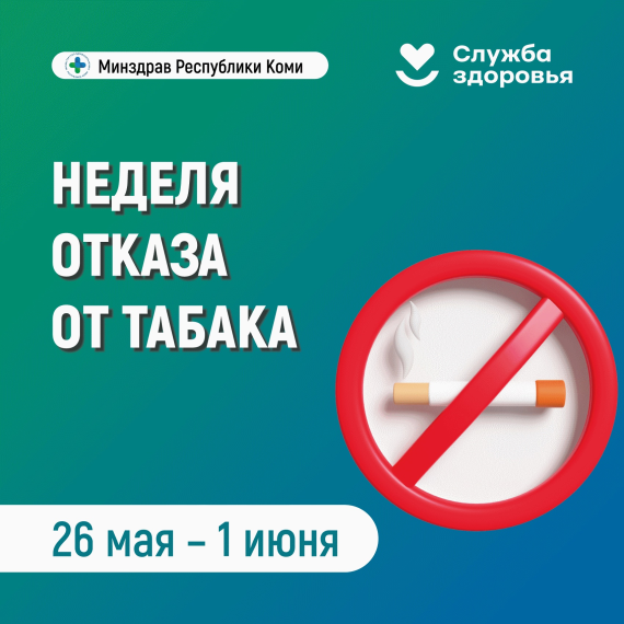 С 26 мая по 1 июня 2025 г. проводиться Неделя отказа от табака (в честь Всемирного дня без табака - 31 мая)..