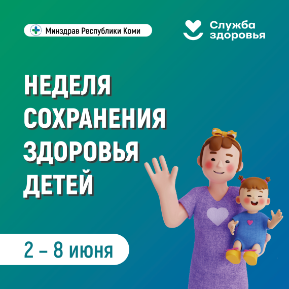 С 2 по 8 июня 2025 проводится Неделя сохранения здоровья детей..