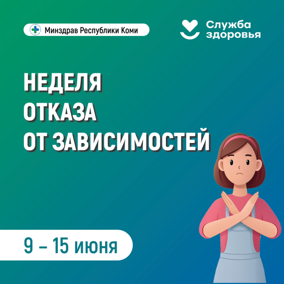 С 9 по 15 июня проводится Неделя отказа от зависимостей..