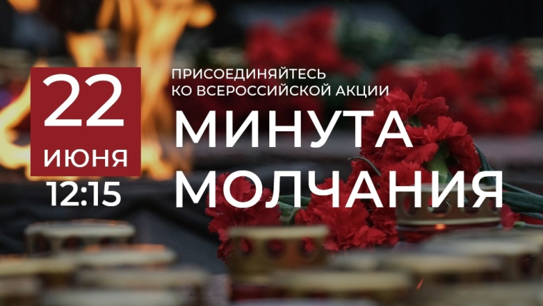 День памяти и скорби - 22 июня 2025 года.