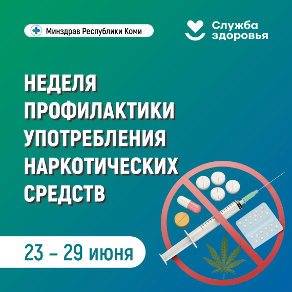 С 23 по 29 июня 2025 г. проводится Неделя профилактики употребления наркотических средств..