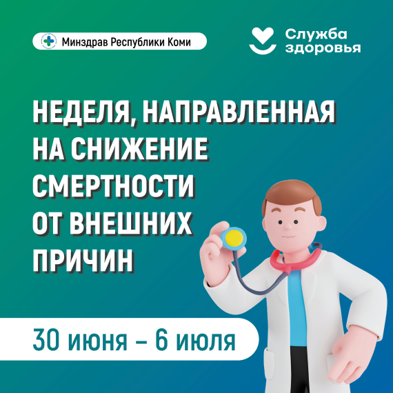 С 30 июня по 6 июля 2025 г. проводится Неделя, направленная на снижение смертности от внешних причин..