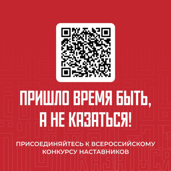 Всероссийский конкурс наставников «БЫТЬ, А НЕ КАЗАТЬСЯ!».